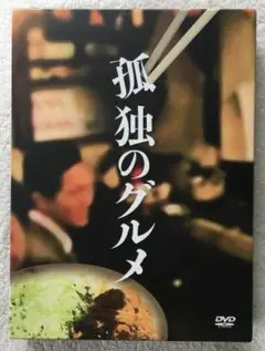 孤独のグルメ DVD