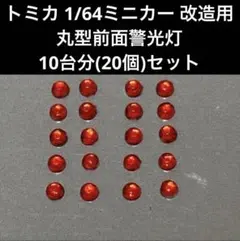 トミカ 1/64ミニカー 改造用 前面警光灯 出品リクエストページ トミカ 1/64ミニカー 改造用 四角型 前面警光灯 10台分(20個)セット