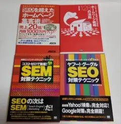SEO・SEM対策関連書籍 4冊セット