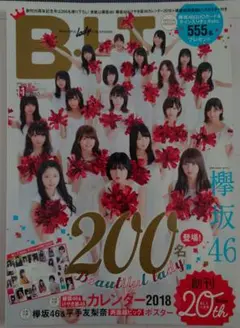 B.L.T. 2017年11月号 創刊20周年記念号 欅坂46カレンダー 付録付