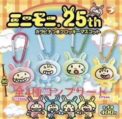 【ガチャ】 ミニモニ。25th カラビナつきフロッキーマスコット 全4種 コンプ