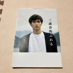 三浦春馬 ふれる Amazon.co.jp: 三浦春馬 ふれる : 三浦 春馬: 本