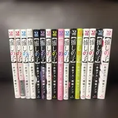 推しの子 全巻セット