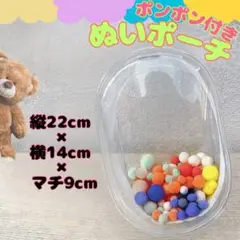 【大サイズ】 クリアぬいぐるみポーチ ポンポン付き オタ活 ライブ 推し活 痛バ