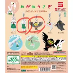 めがねうさぎ ガチャガチャ 2点セット