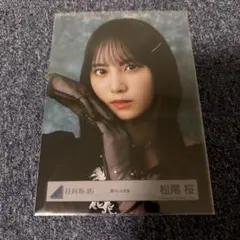 【二日間限定販売】松尾桜 生写真 アクスタ まとめ売り 商品詳細ページ | 日向坂46 OFFICIAL GOODS STORE | 【通常配送