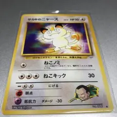 サカキのニャース ポケカ 旧裏