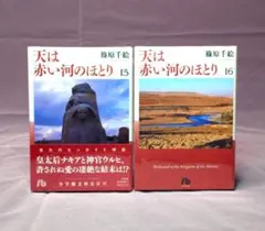 天は赤い河のほとり. 文庫版 全巻セット - メルカリ