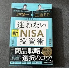 日経マネーと正直FPが考え抜いた! 迷わない新NISA投資術