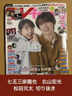 七五三掛龍也、北山宏光、松田元太 切り抜き