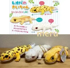 レオパのきいちゃん　るんるん気分　LMC 全種　マスコット　ぬいぐるみ