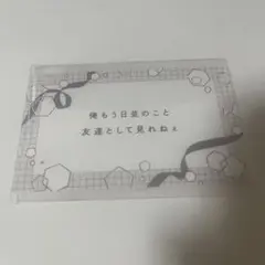 ビーボーイ展 セリフカード 神様なんか信じない僕らのエデン 一ノ瀬