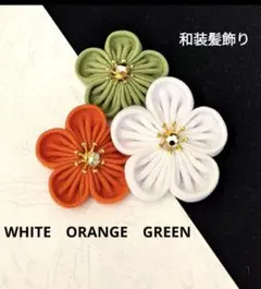 和装小物クリップ✕3つ成人式髪飾り卒業式袴七五三結婚式お正月ちょい足し髪飾り