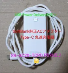SoftBank 純正ACアダプター SB-AC20-TCPD 急速充電器
