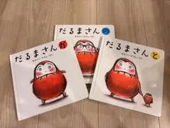 本日お値下げ中！　だるまさんが３冊セット　美品