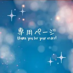 【専用ページ】