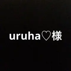 uruha♡様専用