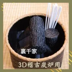 新品】表千家風炉用・汚れないお稽古炭 風炉セット｜茶道 炭点前 練習