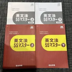 四谷学院 英文法55マスター 上・下・解答集のサムネイル