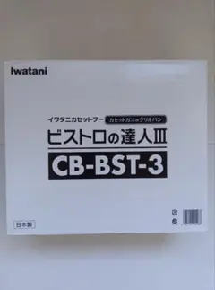 【未使用品】iwatani イワタニ ビストロの達人Ⅲ CB-BST-3
