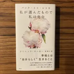 バック・トゥ・レトロ 私が選んだもので私は充分