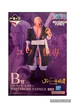 ワンピース シルバーズ・レイリー B賞