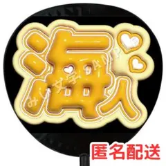 髙橋海人 King&Prince ぷっくりファンサうちわ文字 キンプリ 10