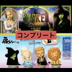 肩ズンFig. Wicked 永遠の約束 全4種セット　ガチャ　ウィキッド
