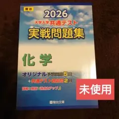 2026 大学入試共通テスト 実践問題集　化学