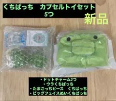 くちぱっちセット　リンコレ　ドットフィギュアチャーム