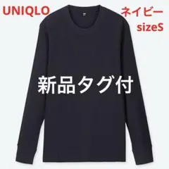 【新品タグ付】ユニクロ ワッフルクルーネックT ネイビー S