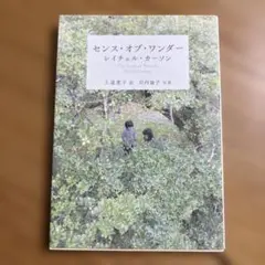 センス・オブ・ワンダー