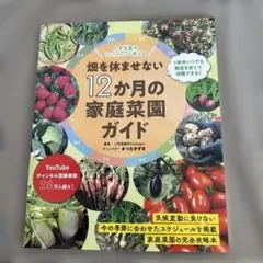 YouTuberが教える畑を休ませない12か月の家庭菜園ガイド