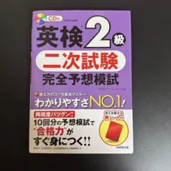 英検2級 二次試験 完全予想模試
