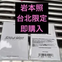 岩本照SnowMan 1st POPUP 台北 タイペイ 台湾 ポップアップ