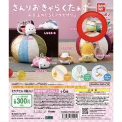 さんりおきゃらくたあず お手玉めじるしアクセサリー