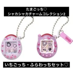 たまごっち　シャカシャカチャームコレクション２♡ふらわっち・いちごっち