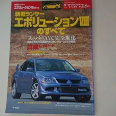 TL 三菱 ランサー エボリューション「Ⅳ/Ⅶ」4MODELS（新品、未開封品） Takara Tomy - トミカ 三菱ランサーエボリューションⅣ