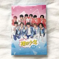 【新品未開封】裸の少年2022 A盤