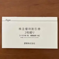 愛眼　株主優待割引券 2枚 メガネ30%OFF 補聴器10%OFFのサムネイル