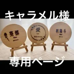 命名書 キャラメル様専用ページ