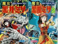 ■全巻■「魔女黒井ミサ」全2巻■古賀新一■秋田書店■※エコエコアザラク続編■