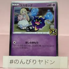 コスモッグ　ほしのまもり　25th 1枚　pce702