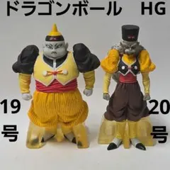 人造人間19号　20号　セット　ドラゴンボール　HG 　フィギュア　レア　レトロ