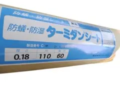 防湿ターミダンシート 0.18mm 110cm 60m FMC - メルカリ