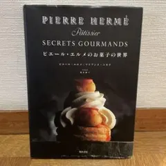 2026年最新】ピエールエルメ 本の人気アイテム - メルカリ