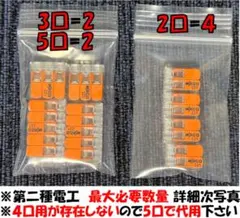 ⑤時短 第二種電気工事士 WAGOワンタッチ差込コネクタ 2口3口5口のセット