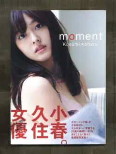 久住小春 写真集 moment