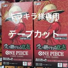 ワンピースカードゲーム 受け継がれる意志 2box テープカット