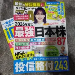 ダイヤモンド・ザイ 2026年10月号 最強日本株